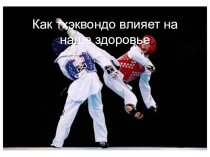 тэквондо