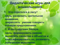 Презентация Дидактические игры для дошкольников