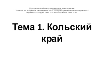 Презентация Кольский край - введение, древность, сред века