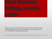 След Великой Победы в моей семье