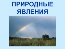 Презентация для детей дошкольного возраста Природные явления
