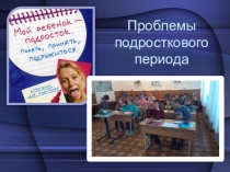 Презентация к родительскому собранию в 6 классе Проблемы подросткового периода