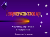 Презентация по астрономии на тему Гелиоцентрическая система мира