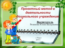 Презентация Проектный метод в работе ДОУ
