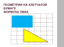 Презентация по математике на тему Формулав Пика (5 класс)