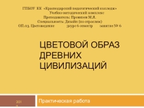 Практическая работа по цветоведению Цветовой образ эпохи (3 курс)