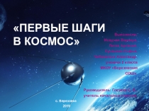 Презентация к исследовательской работе Первые шаги в космос