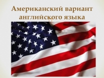 Американский вариант английского языка