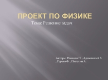 Практическая часть проекта по физике Динамика. Три закона Ньютона.
