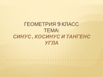 Презентация по геометрии на тему Синус, косинус и тангенс угла(9 класс)