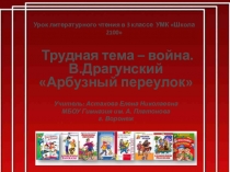 Презентация к уроку литературного чтения в 3 классе УМК Школа 2100. Трудная тема - война. В.Драгунский Арбузный переулок.