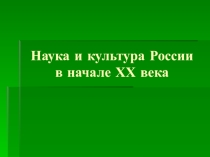 Презентация по истории России на тему Наука и культура России в начале ХХ века