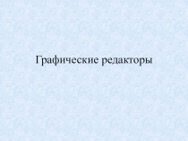 Презентация по информатике по теме компьютерная графика