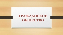 Гражданское общество и местное самоуправление