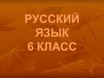 Презентация по русскому языку на тему Причастие (6 класс)