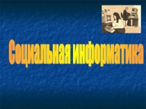 Презентация по информатике на тему социалная