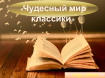 Презентация к уроку литературного чтения КВН - Чудесный мир классики 4 класс Школа России