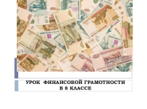 Презентация по обществознанию на тему Финансы в экономике
