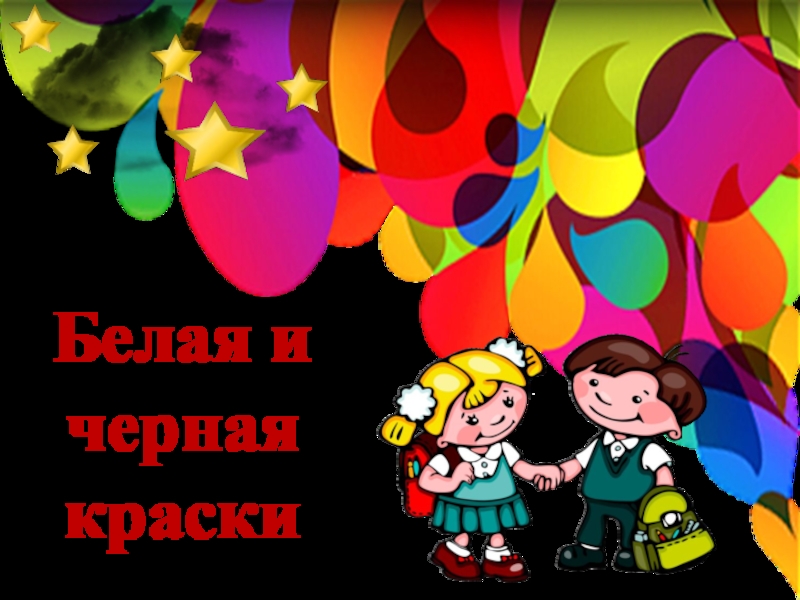 Презентация Презентация к уроку изобразительного искусства для 2 класса по теме: Белая и черная краски УМК –Школа России