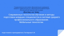 Применение мобильных технологий в обучении
