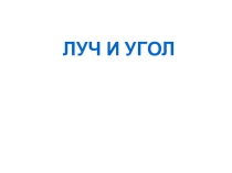 Презентация по геометрии на темуЛуч,угол(7класс)