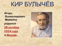 Кир Булычёв. (3 класс)