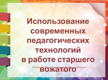 Презентация Использование современных педагогических технологий в работе старшего вожатого