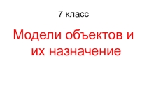 : модели объектов 2