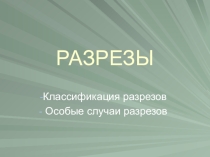 Презентация по Технической графике на тему Классификация разрезов