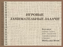 Занимательные задачи по математике. Викторина