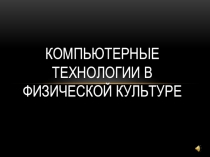 Компьютерные технологии в физической культуре