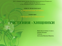 Презентация по окружающему миру на тему Растения хищники
