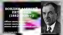 Урок литературы Урала. Творчество Алексея Бондина