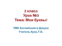 Презентация по английскому языку. 2 класс. УМК Английский в фокусе. Урок №3. Тема: Мои буквы! Стр.8-9.