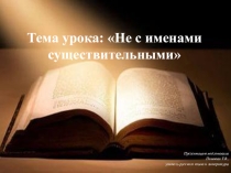 Презентация по русскому языку на тему НЕ с именами существительными (5 класс)