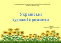 Презентация Українські художні промисли