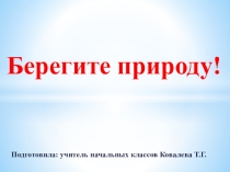 Презентация к уроку окружающий мир