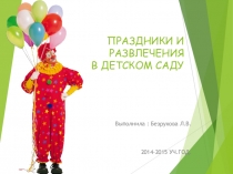 ПРАЗДНИКИ И РАЗВЛЕЧЕНИЯ В ДЕТСКОМ САДУ