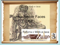 Работа с WEB & Java. JSF (для студентов старших курсов университетов)