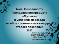 Презентация Особенности преподавания предмета Музыки в условиях перехода на образовательные стандарты второго поколения