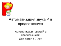 Автоматизация звука Р в предложениях
