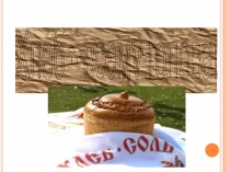 Презентация для внеклассного мероприятия в 5 - 7 классе