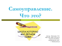 Школьное самоуправление - что это?