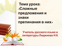 Сложные предложения и знаки препинания в них