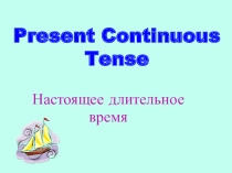 Презентация по английскому языку на тему Present Continuous Tence (5 класс)