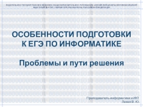Презентация Особенности подготовки к егэ по информатике и ИКТ