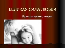 Презентация Исследование к родительскому собранию по теме Любовь