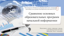 Презентация Сравнение основных образовательных программ начальной информатики (к родительскому собранию Выбор УМК по информатике)