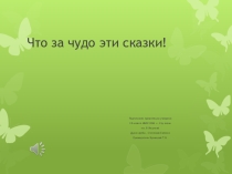 Что за чудо эти сказки? (2 класс)