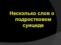 Презентация лекции на тему Подростковый суицид
